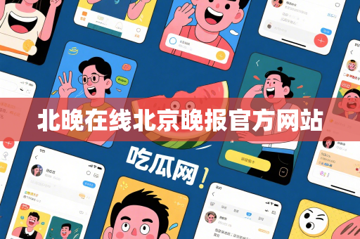 北晚在线北京晚报官方网站