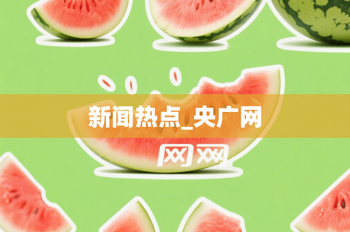 新闻热点_央广网